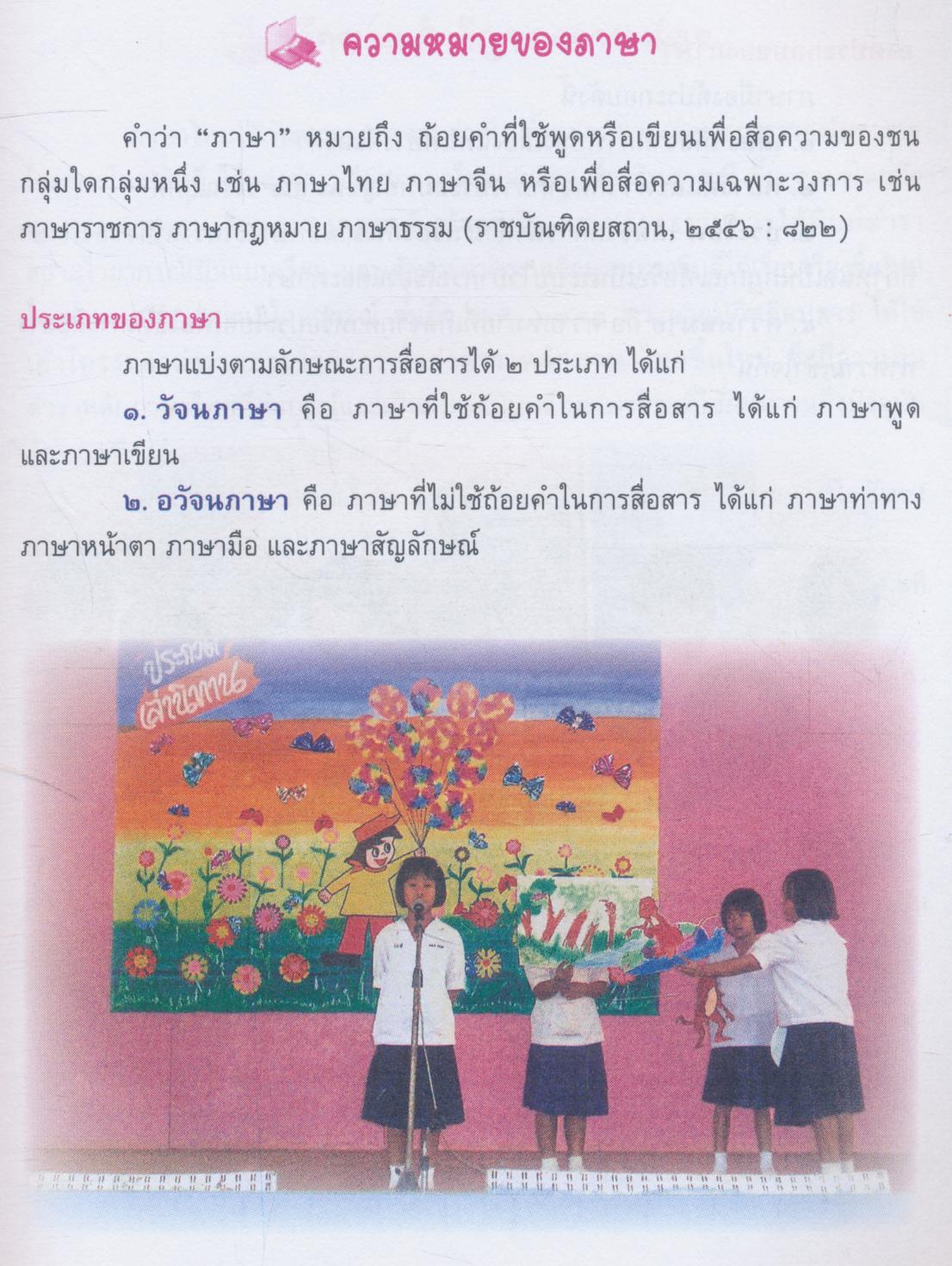 คู่มือการเรียนการสอนภาษาไทย ระดับประถมศึกษา ภาษาไทย สาระที่ควรรู้