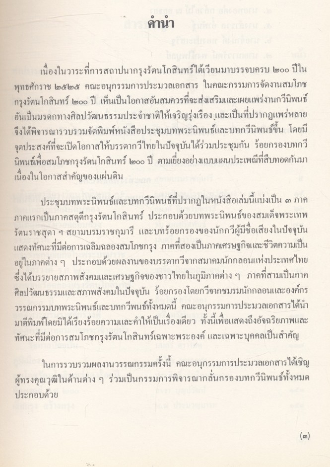 ประชุมบทกวีนิพนธ์ สมโภชกรุงรัตนโกสินทร์
