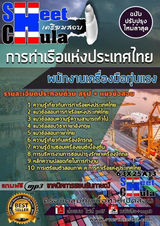 แนวข้อสอบพนักงานเครื่องมือทุ่นแรง การท่าเรือแห่งประเทศไทย
