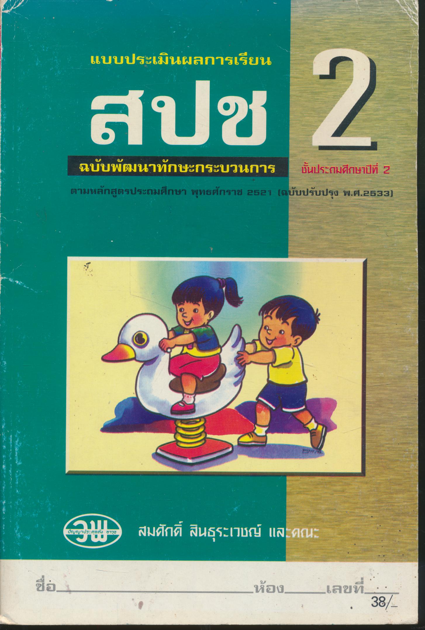 แบบประเมินผลการเรียน สปช. ป.2 ฉบับพัฒนากระบวนการ