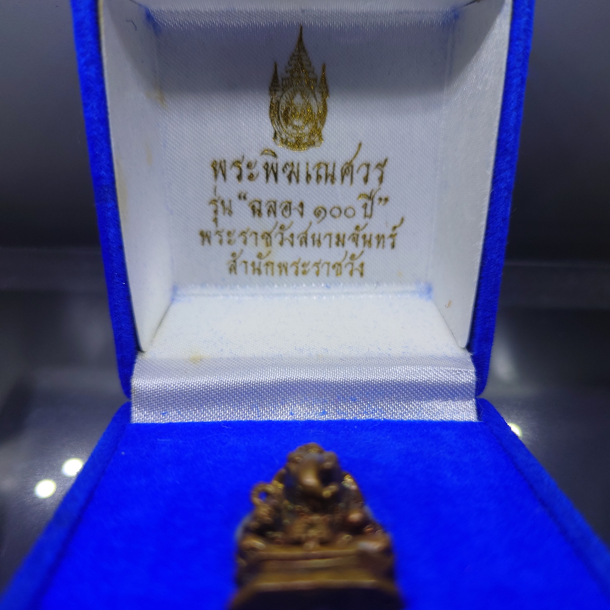 พระพิฆเนศ รุ่นฉลอง 100 ปี พระราชวังสนามจันทน์ เนื้อโลหะรมซาติน สำนักพระราชวัง จัดสร้าง พ.ศ.2550 พร้อมกล่องเดิม หายาก