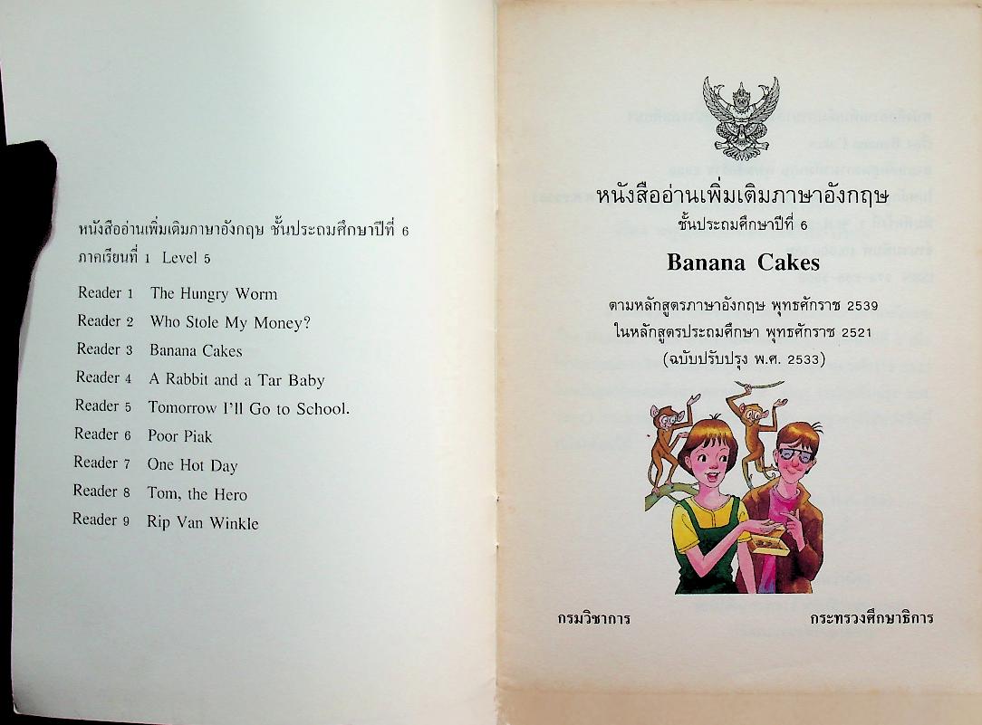 หนังสืออ่านเพิ่มเติมภาษาอังกฤษ ชั้นประถมศึกษาปีที่ 6 BANANA CAKES