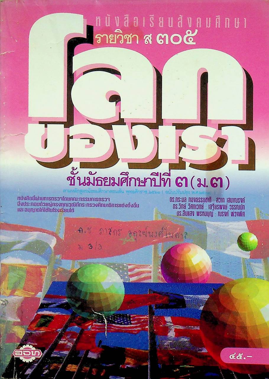หนังสือเรียนสังคมศึกษา รายวิชา ส ๓๐๕ โลกของเรา ชั้นมัธยมศึกษาปีที่ ๓ (ม.๓)