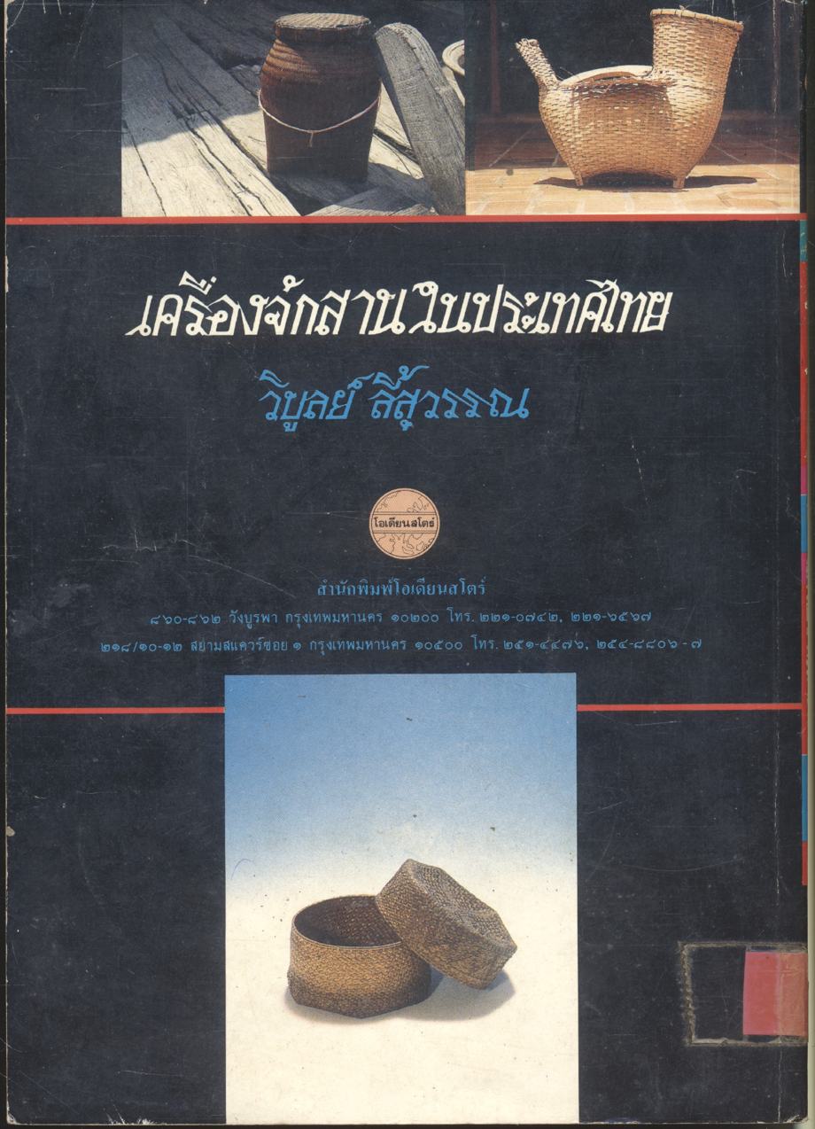 เครื่องจักสานในประเทศไทย