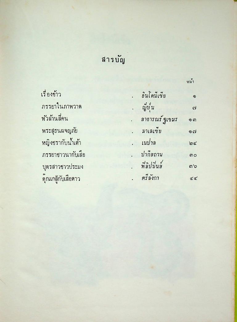 นิทานพื้นเมืองของเอเชีย สำหรับเด็กทั่วทุกดินแดน เล่มสอง