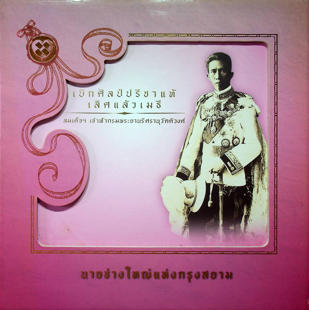 เบิกศิลป์ปรีชาแท้ เลิศแล้วเมธี สมเด็จเจ้าฟ้ากรมพระยานริศรานุวัดติวงศ์ นายช่างใหญ่แห่งกรุงสยาม