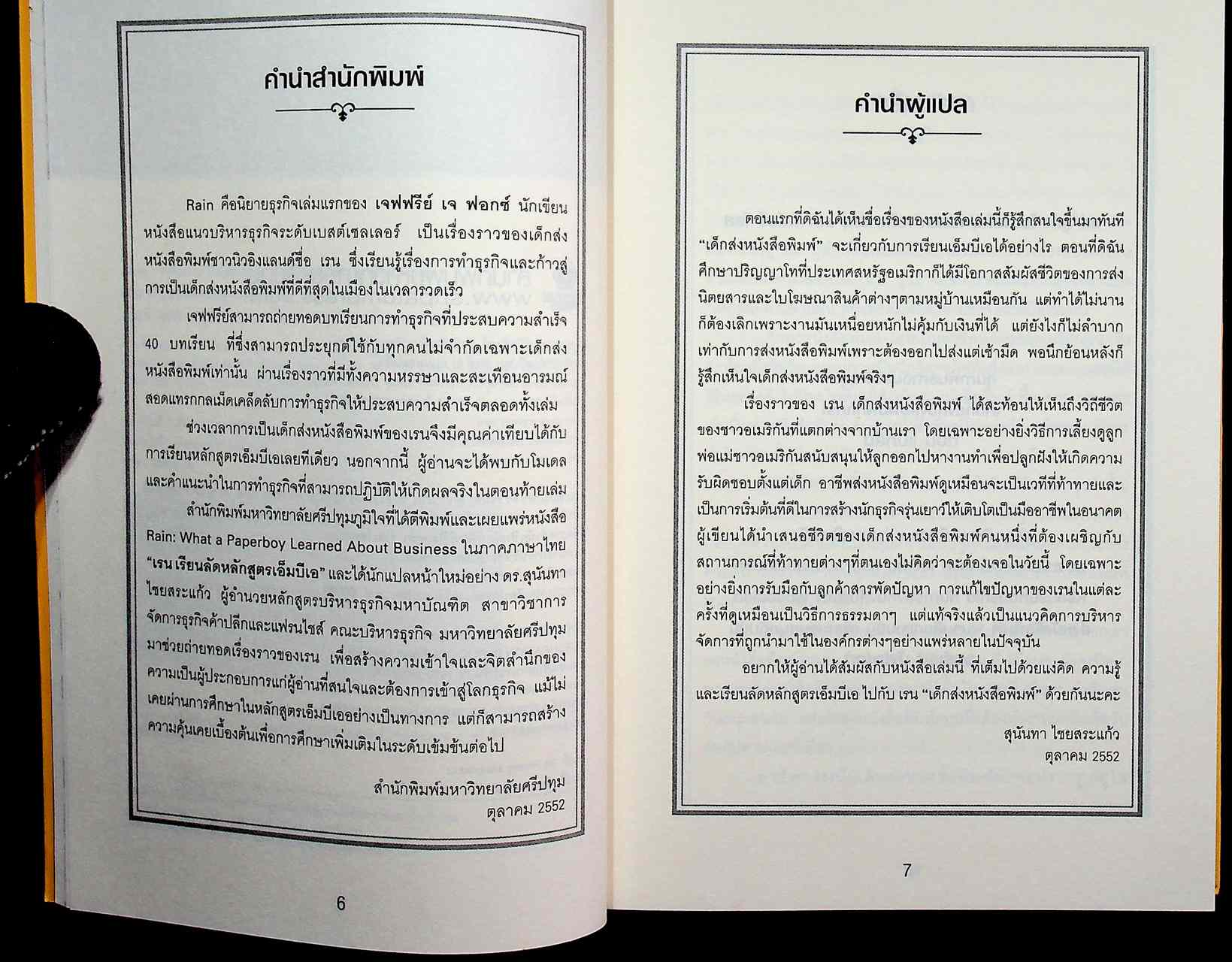 RAIN เรน เรียนลัดหลักสูตรเอ็มบีเอ