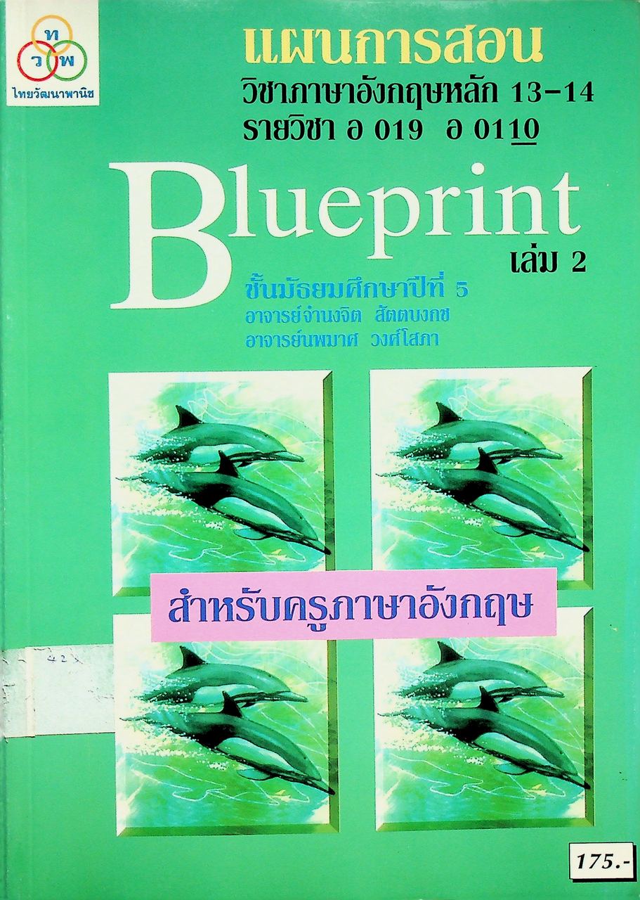 แผนการสอน วิชาภาษาอังกฤษหลัก 13-14 รายวิชา อ 019 อ 0110 Blueprint ชั้นมัธยมศึกษาปีที่ 5 เล่ม 2