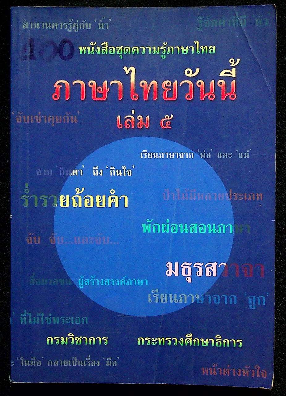 หนังสือชุดความรู้ภาษาไทย ภาษาไทยวันนี้ เล่ม ๕