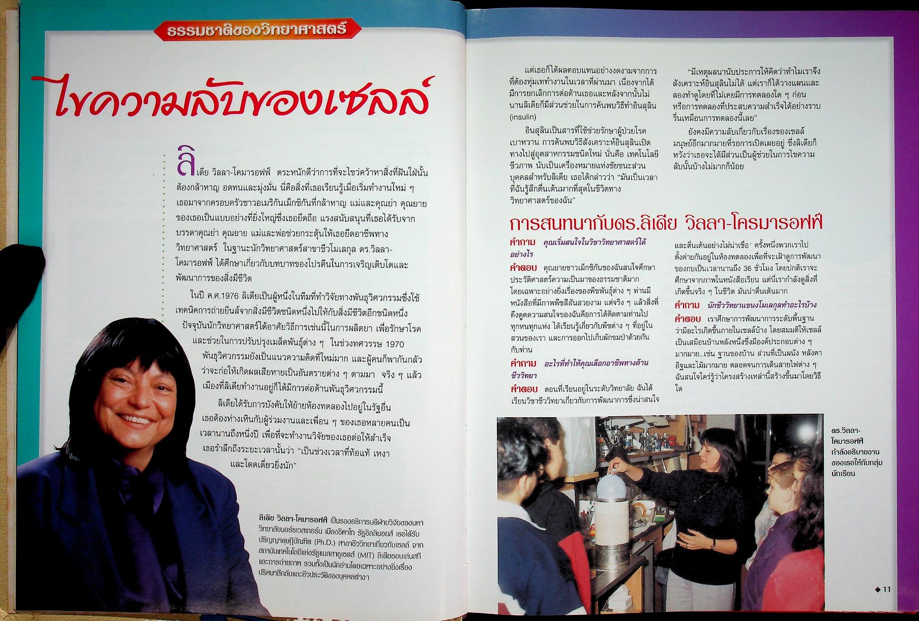 สำรวจโลกวิทยาศาสตร์ เซลล์และพันธุกรรม