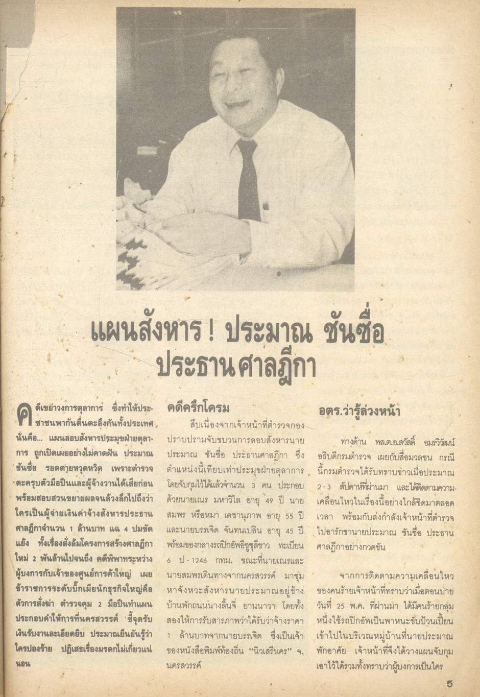 เบื้องลึกจ้างฆ่าเขย่าโลก รังสรรค์ VS ประมาณ