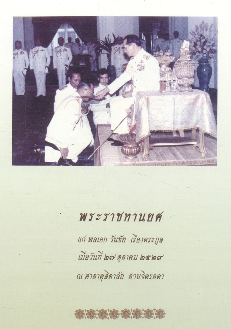 พลเอก วันชัย เรืองตระกูล ๗๒ ปีที่เป็นสุข