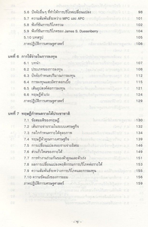 เศรษฐศาสตร์มหภาค (ประพันธ์ เศวตนันทน์)