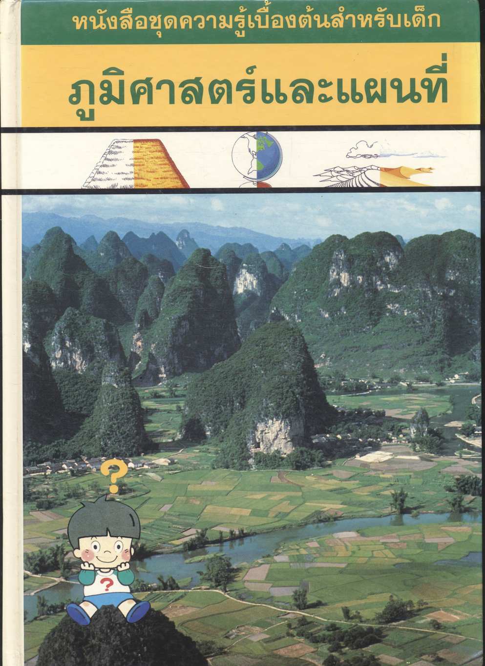 หนังสือชุดความรู้เบื้องต้นสำหรับเด็ก ภูมิศาสตร์และแผนที่