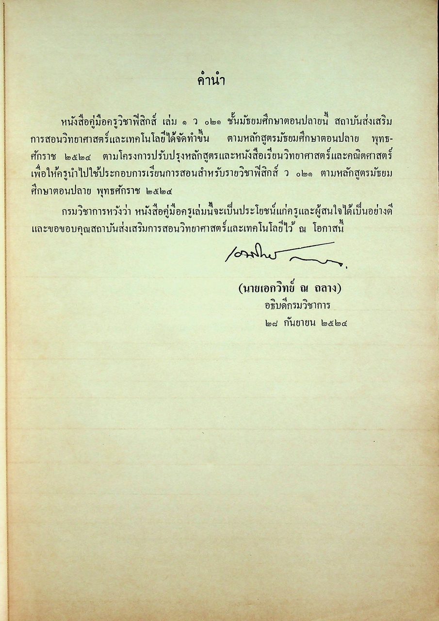 คู่มือครู วิชาฟิสิกส์ เล่ม ๑ ว ๐๒๑ ตามหลักสูตรมัธยมศึกษาตอนปลาย พุทธศักราช ๒๕๒๔