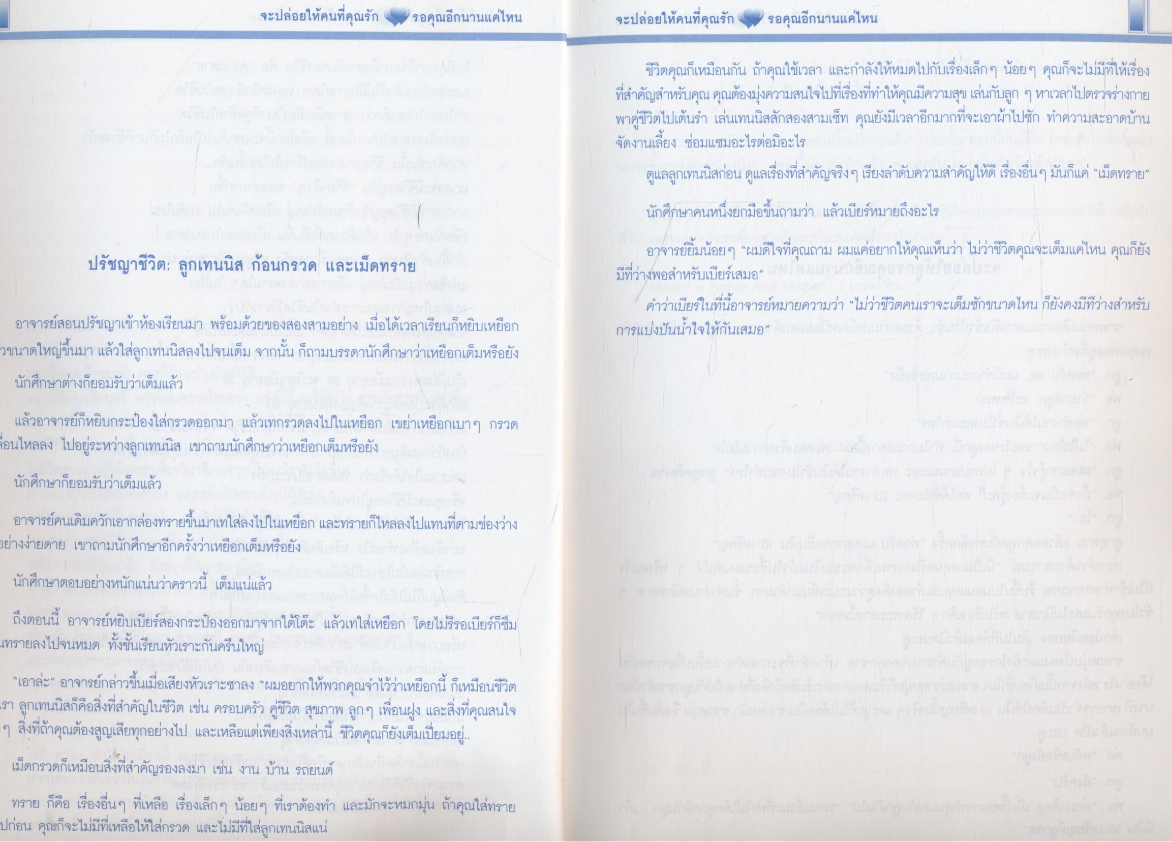 จะปล่อยให้คนที่คุณรัก รอคุณอีกนานแค่ไหน