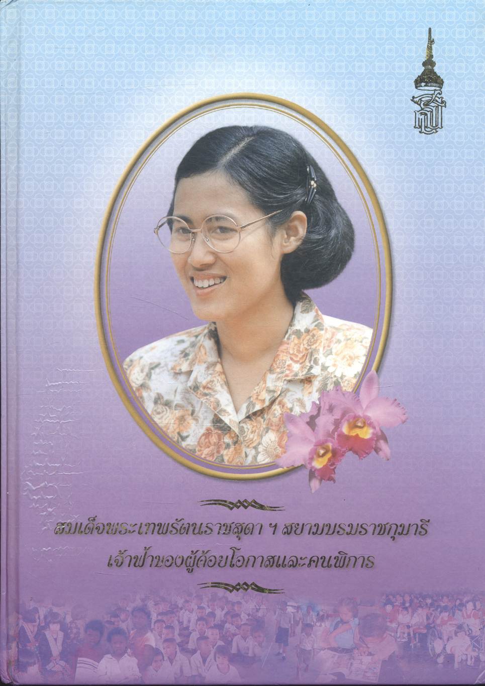 สมเด็จพระเทพรัตนราชสุดา ฯ สยามบรมราชกุมารี เจ้าฟ้าของผู้ด้อยโอกาสและคนพิการ
