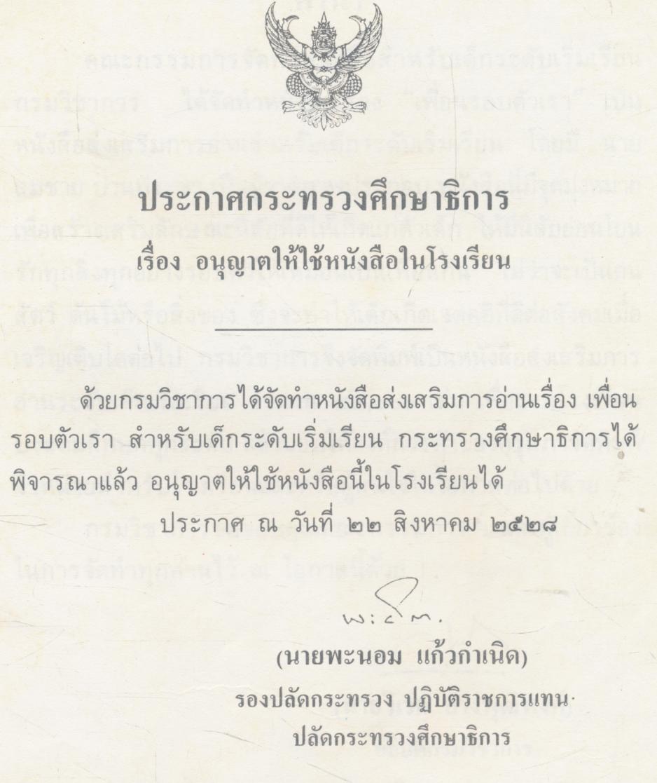 เพื่อนรอบตัวเรา