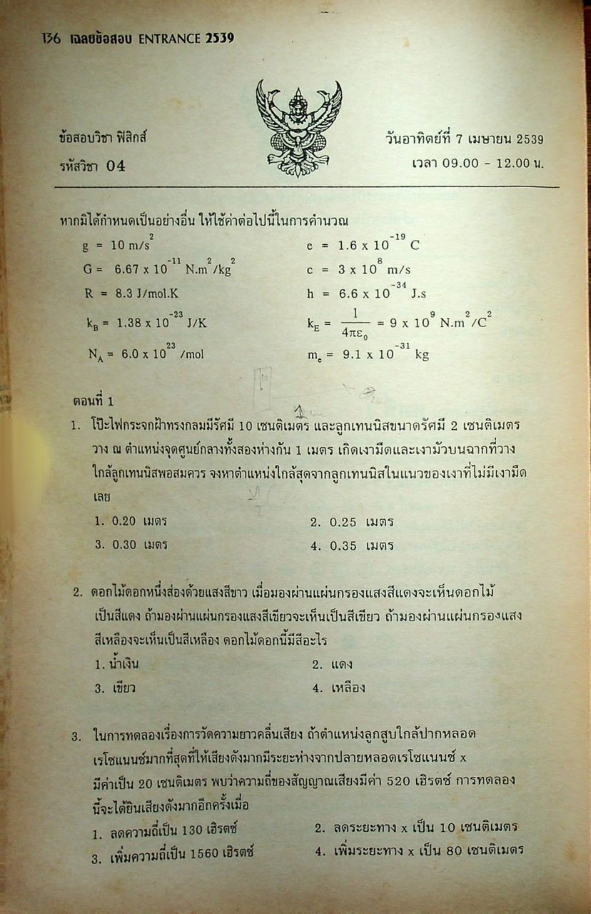 เฉลยข้อสอบ ENTRANCE 2539