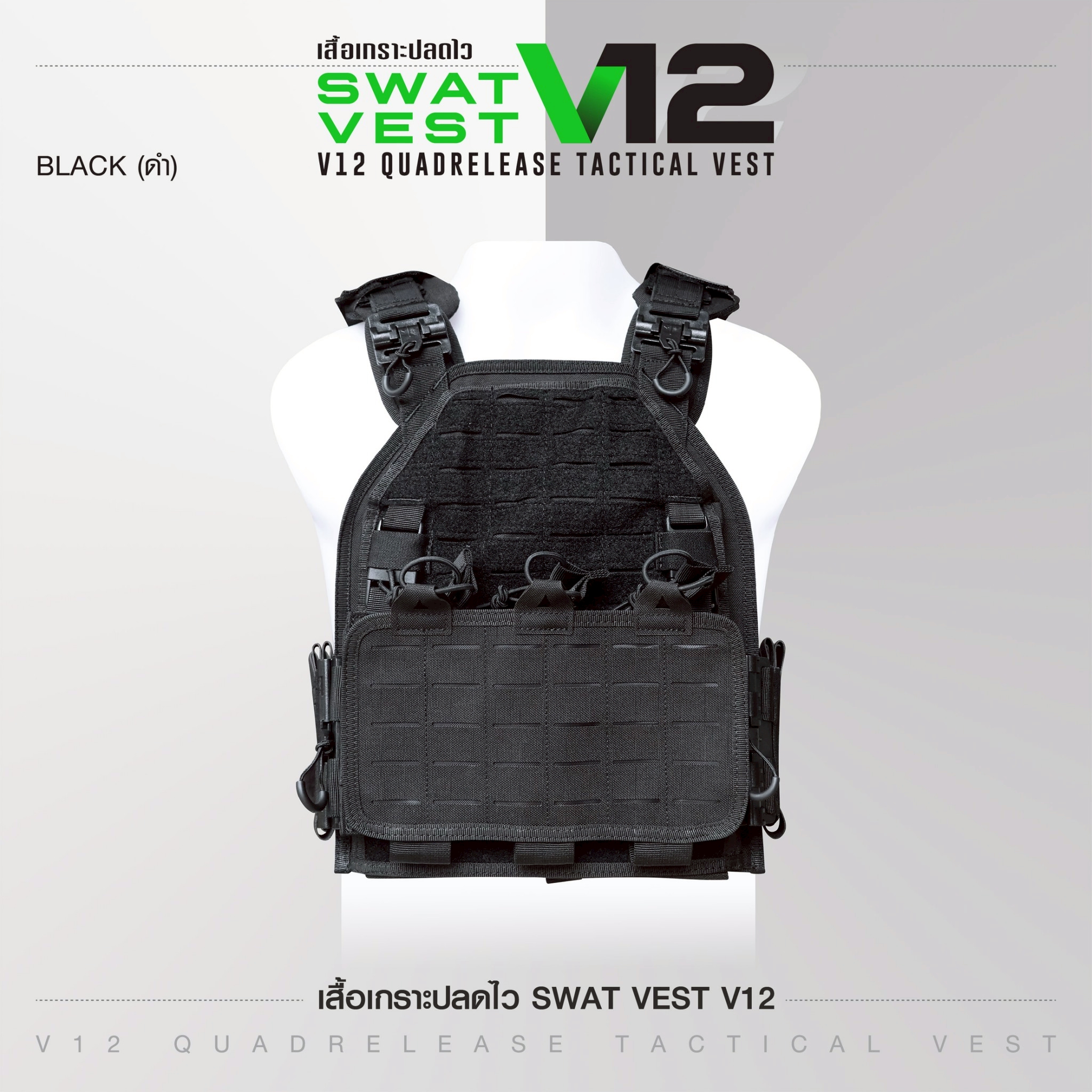 🇹🇭 1388 ไทยแลนด์ แทคติคอล เสื้อเกราะปลดไว Swat Vest V12