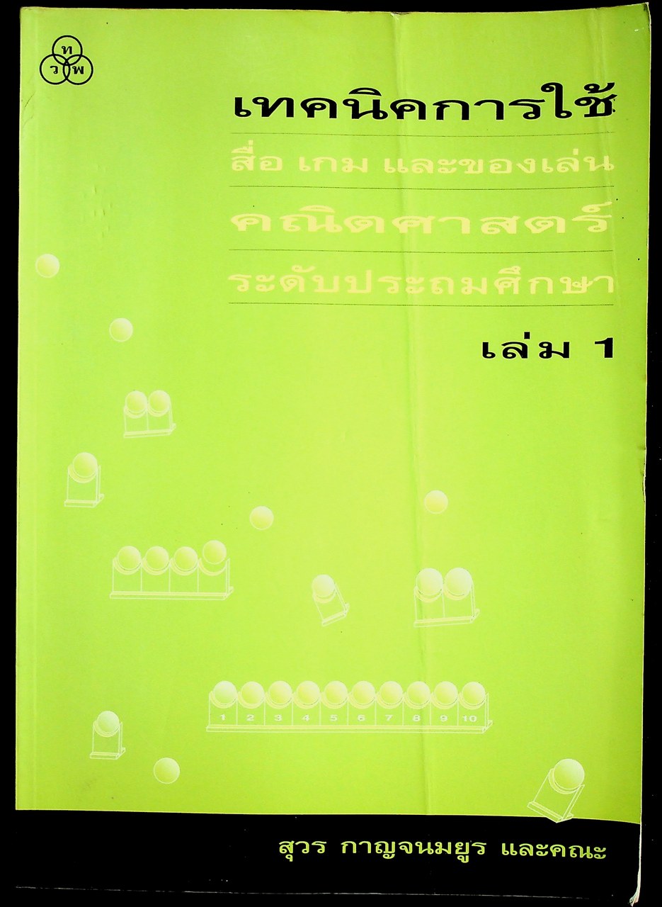 เทคนิคการใช้ สื่อ เกม และของเล่น คณิตศาสตร์ ระดับประถมศึกษา เล่ม 1