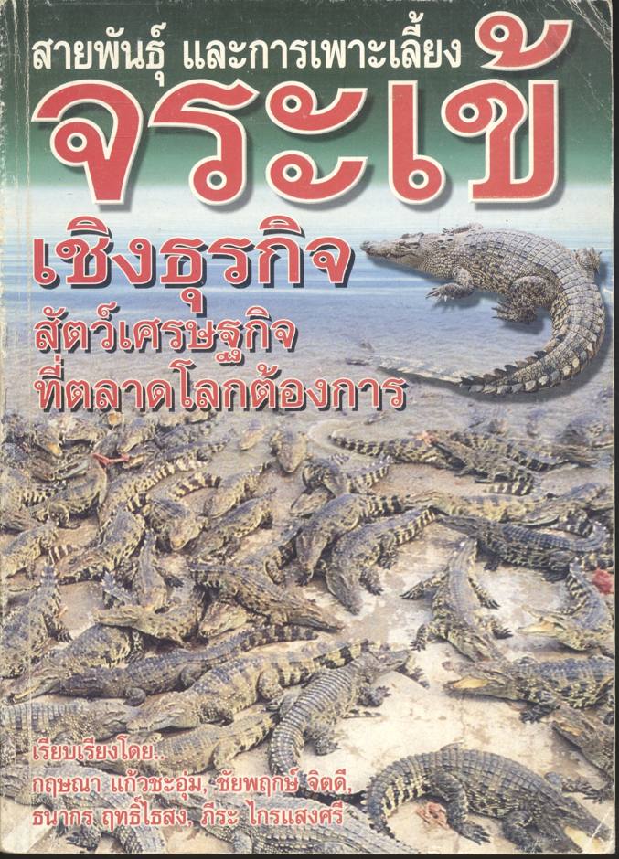 สายพันธุ์ และการเพาะเลี้ยง จระเข้ เชิงธุรกิจ