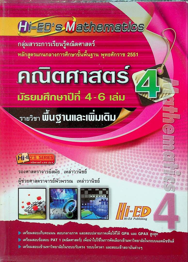 Hi-ED's Mathematics คณิตศาสตร์ มัธยมศึกษาปีที่ 4-6 เล่ม 4 รายวิชาพื้นฐานและเพิ่มเติม