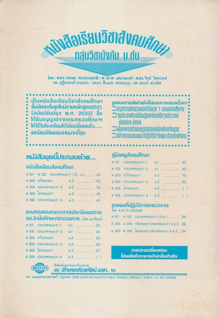 หนังสือเรียนสังคมศึกษารายวิชา ส๐๗๒ ท้องถิ่นของเรา๒ ระดับมัธยมศึกษาตอนต้น ตามหลักสูตรมัธยมศึกษาตอนต้นพุทธศักราช ๒๕๒๑(ฉบับปรับปรุง๒๕๓๓)