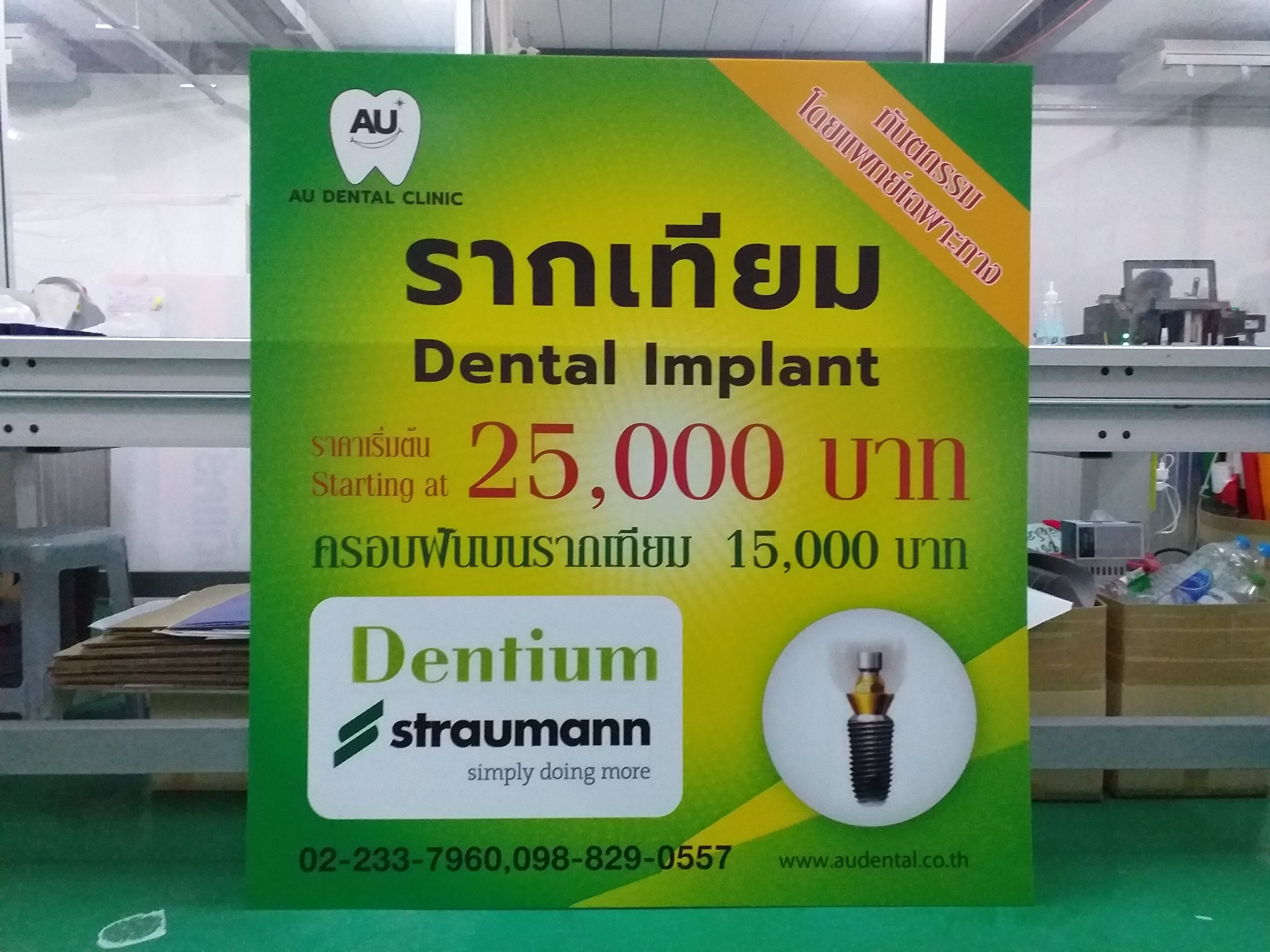 รับทำป้ายอะคริลิค ป้ายร้านหมอฟัน ป้ายรากเทียม ป้ายทันตกรรม AU DENTAL CLINIC