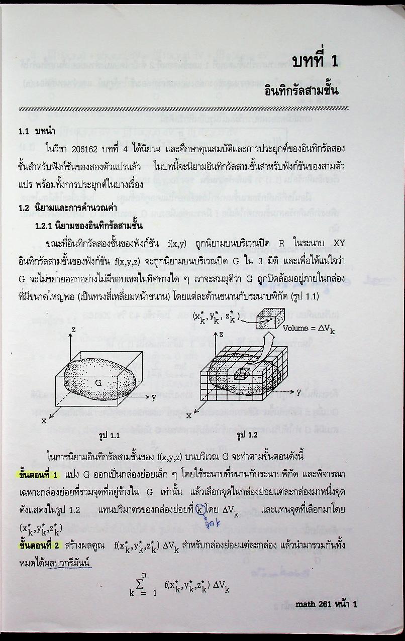 แคลคูลัสสำหรับวิศวกรรมศาสตร์ 3 CALCULUS FOR ENGINEERING III 206261