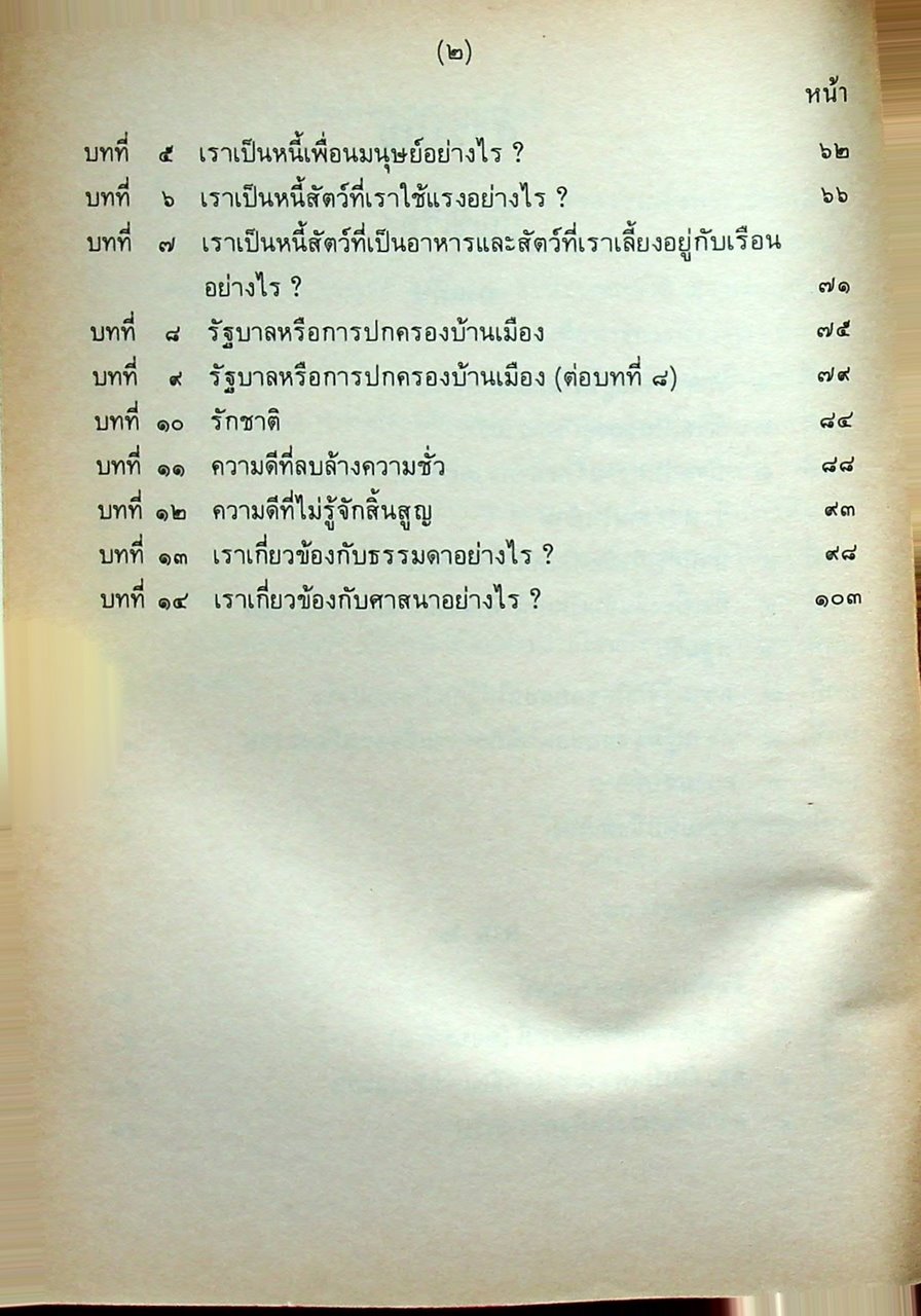 หนังสืออ่านเพิ่มเติมสังคมศึกษา ธรรมจริยา เล่ม ๔ ระดับมัธยมศึกษาตอนต้น