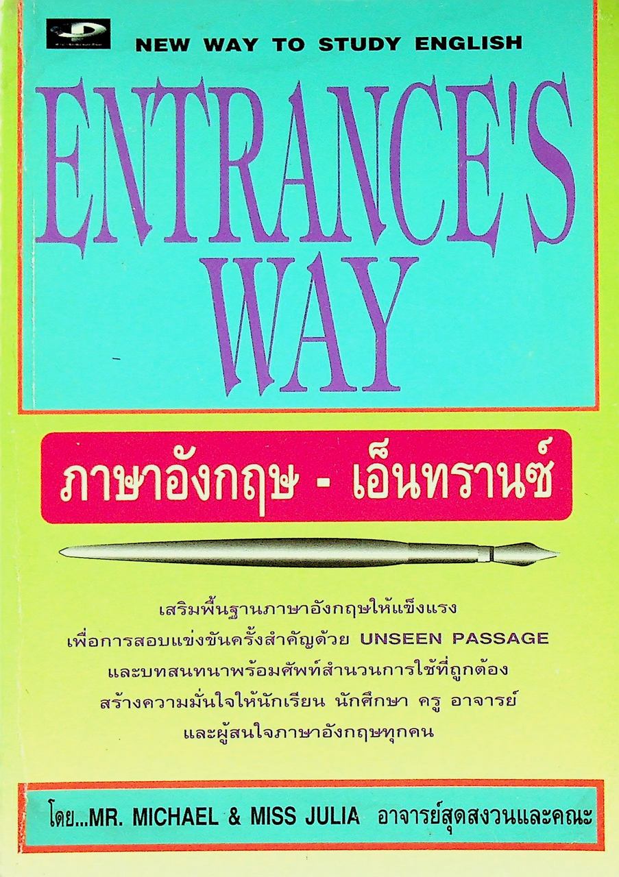 ENTRANCE'S WAY ภาษาอังกฤษ - เอ็นทรานซ์