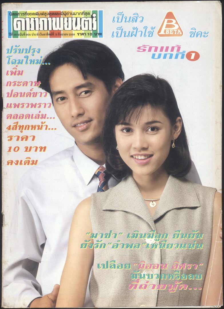 นิตยสารรายสัปดาห์ ดาราภาพยนต์ ปีที่ 18 ฉบับที่ 905 พ.ศ 2538