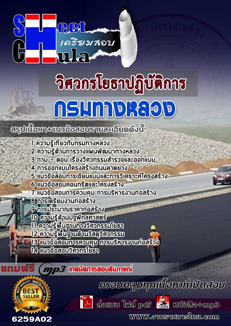 แนวข้อสอบวิศวกรโยธาปฏิบัติการ กรมทางหลวง แนวข้อสอบวิศวกรโยธาปฏิบัติการ กรมทางหลวง