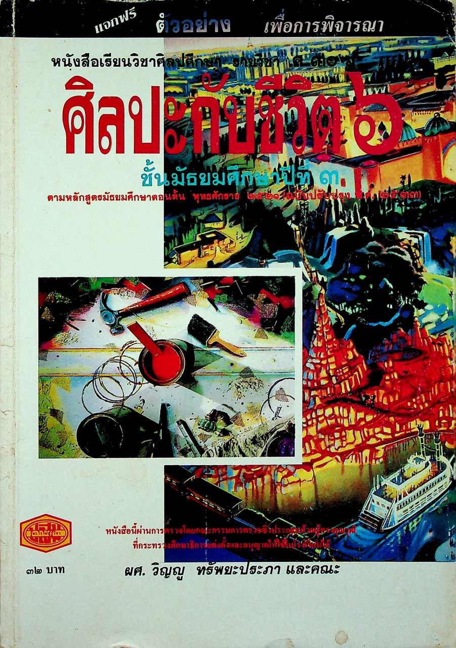 หนังสือเรียนวิชาศิลปศึกษา รายวิชา ศ ๓๐๖ ศิลปะกับชีวิต ๖ ชั้นมัธยมศึกษาปีที่ ๓
