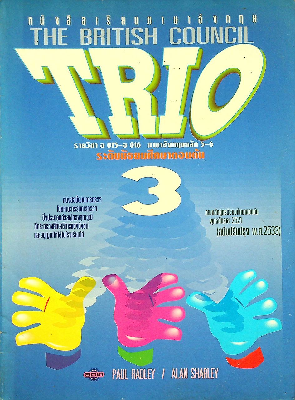หนังสือเรียนภาษาอังกฤษ TRIO 3 รายวิชา อ 015 - อ 016 ภาษาอังกฤษหลัก 5-6 ระดับมัธยมศึกษาตอนต้น
