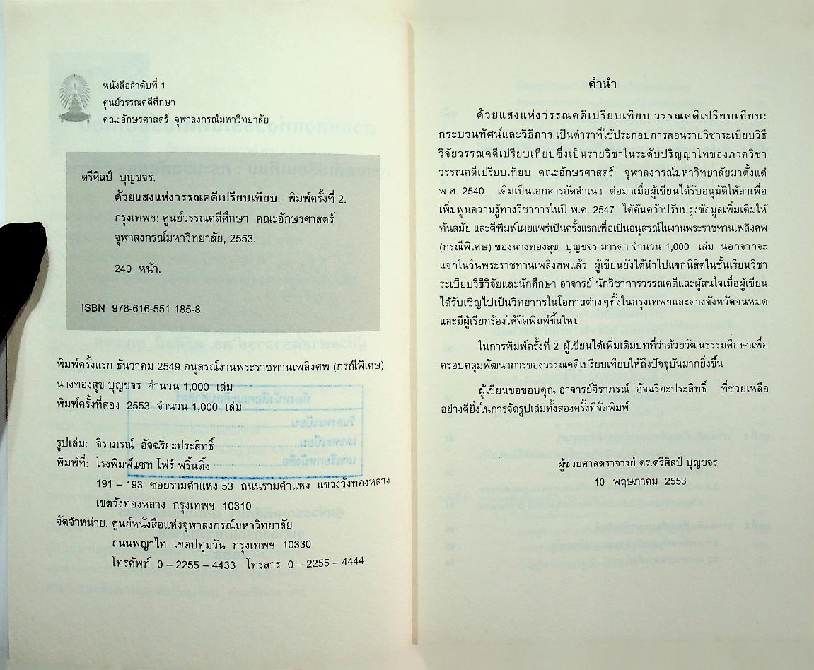 ด้วยแสงแห่งวรรณคดีเปรียบเทียบ