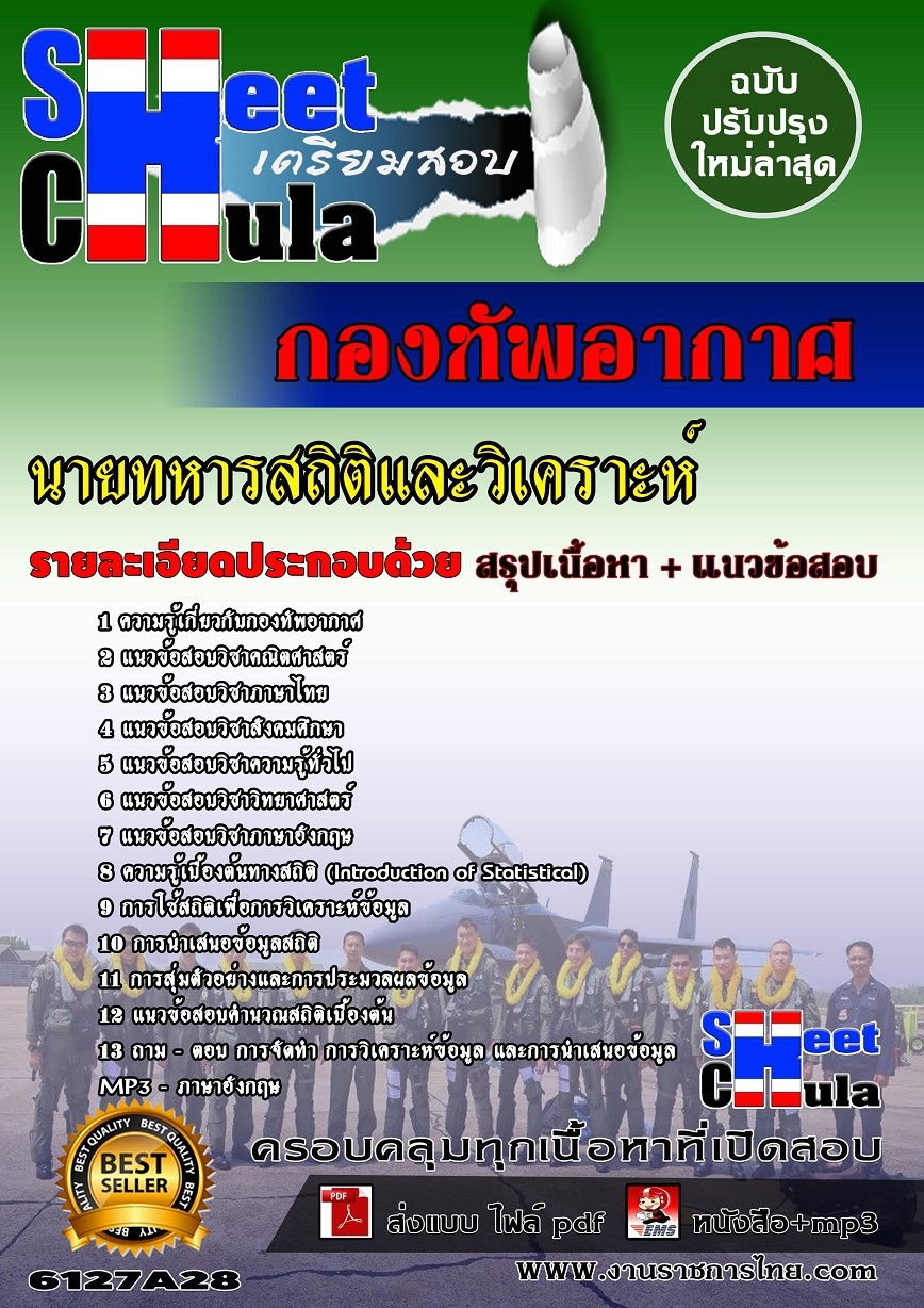 แนวข้อสอบนายทหารสถิติและวิเคราะห์ กองทัพอากาศ