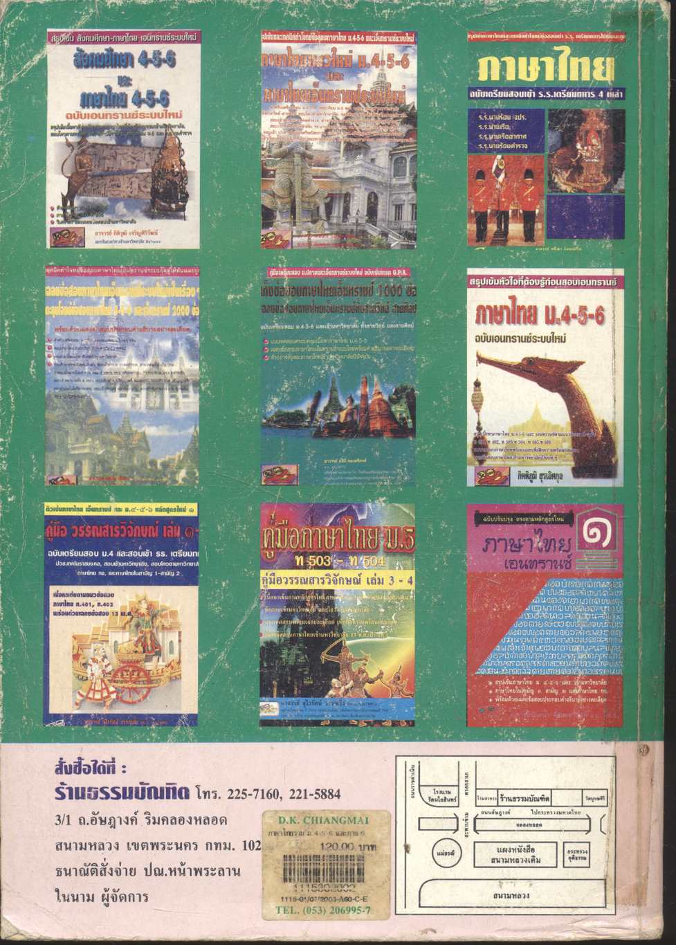 ภาษาไทยรวม ม.4-5-6 และภาษาไทยเอนทรานซ์ระบบใหม่