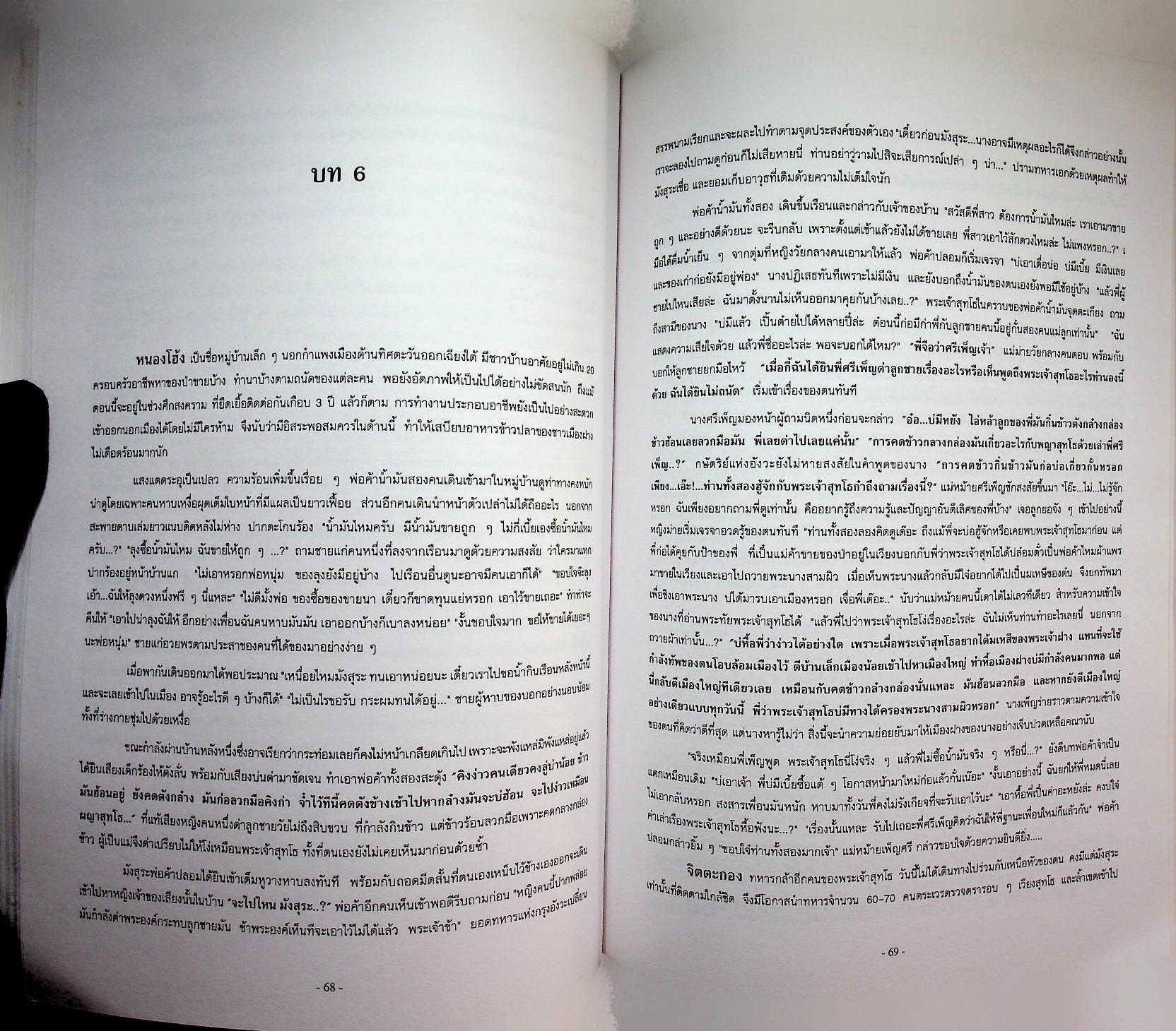 ประวัติศาสตร์ เมืองฝาง-เมืองไชยปราการ และ ตำนานพื้นบ้านที่เขียนในแนวนวนิยาย เรื่อง พระนางสามผิว ตุ๊เจ้าแก้วเสือเย็น (เสือสมิง)