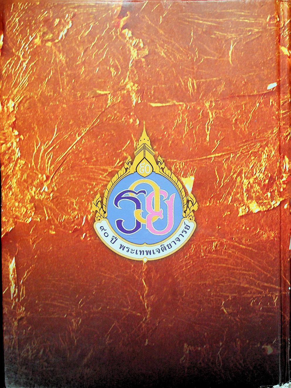 อัตชีวประวัติ พระเทพเจติยาจารย์ (วิริยังค์ สิรินฺธโร)