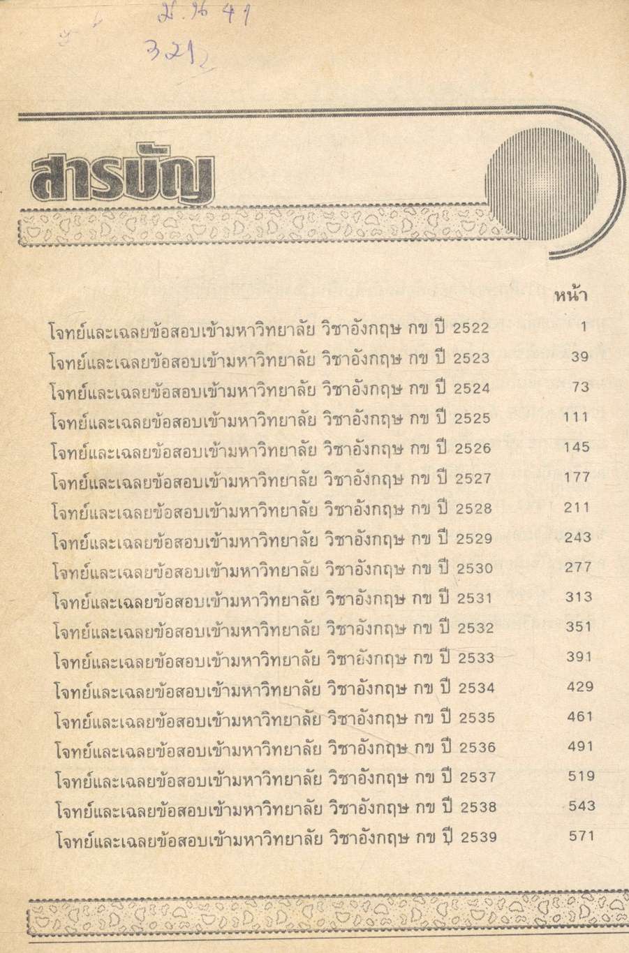 เฉลยข้อสอบ ENTRANCE อังกฤษ กข