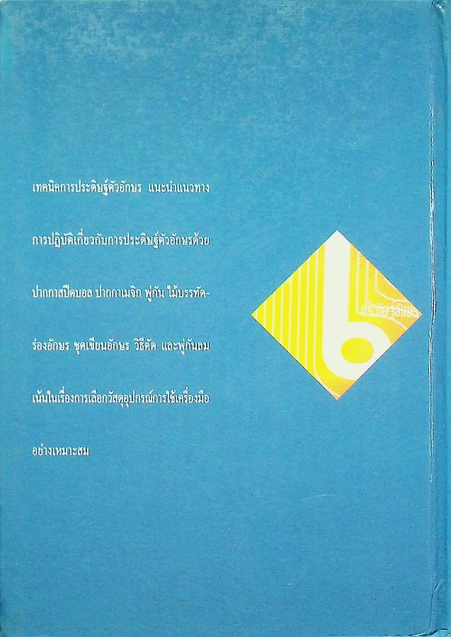 เทคนิคการประดิษฐ์ตัวอักษร