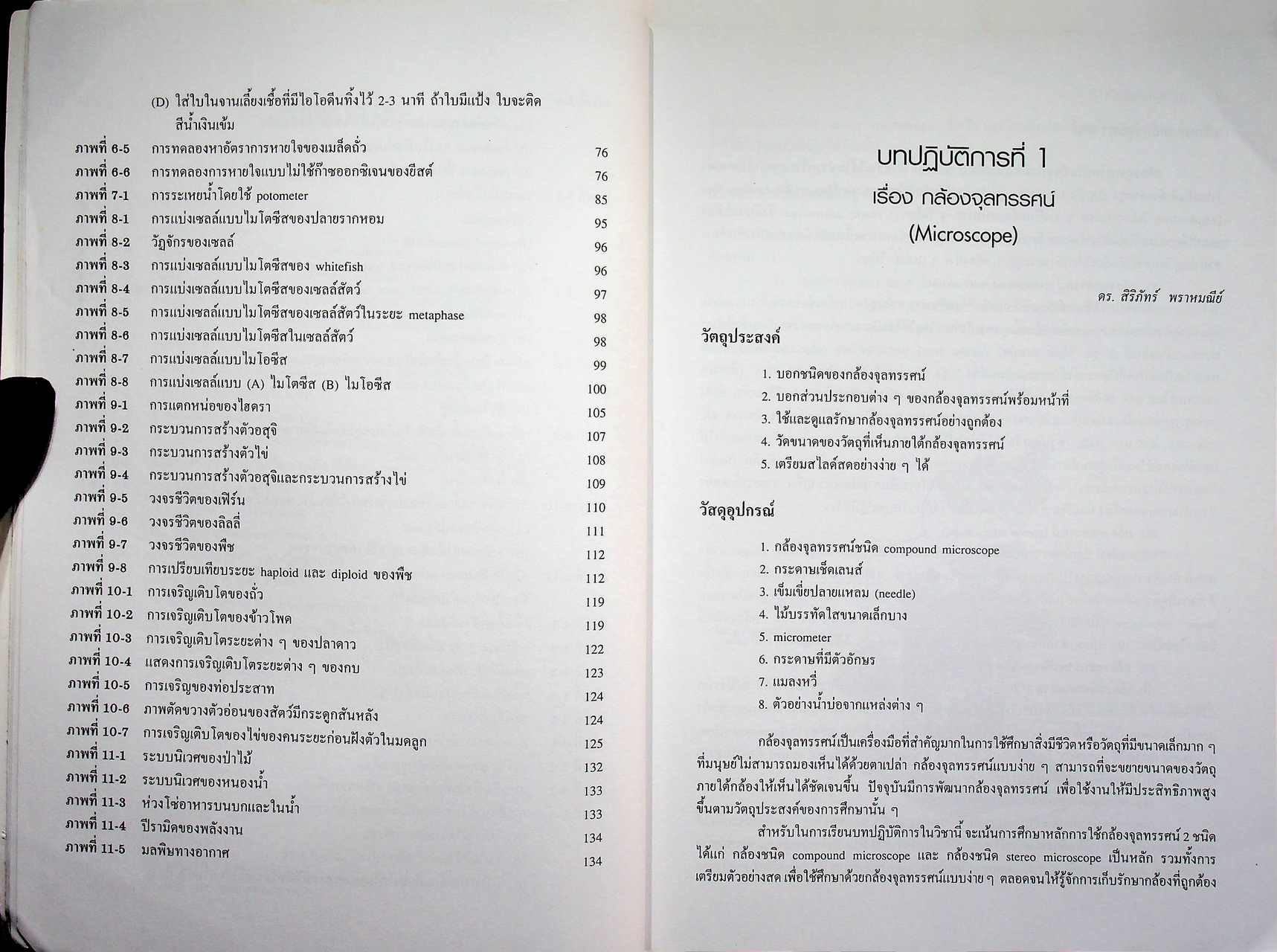 ชีววิทยา : ปฏิบัติการ