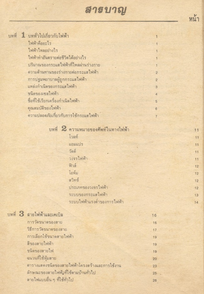 การเดินสายไฟฟ้าภายในอาคาร และ การเดินสายไฟฟ้าภายในโรงงาน (มงคล ชุมบุญ)