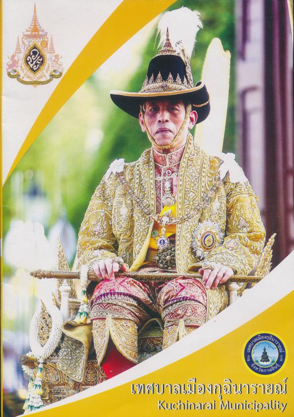 นิตยสารเทศบาลเมืองกุฉินารายณ์ จ.กาฬสินธ์