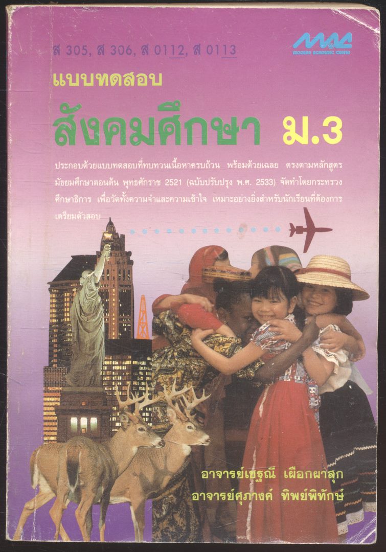แบบทดสอบ สังคมศึกษา ม.3. ส305 ส306 ส0112 ส0113
