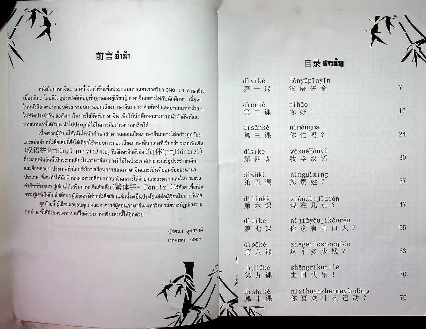 ภาษาจีน เบื้องต้น 1 CN 0101
