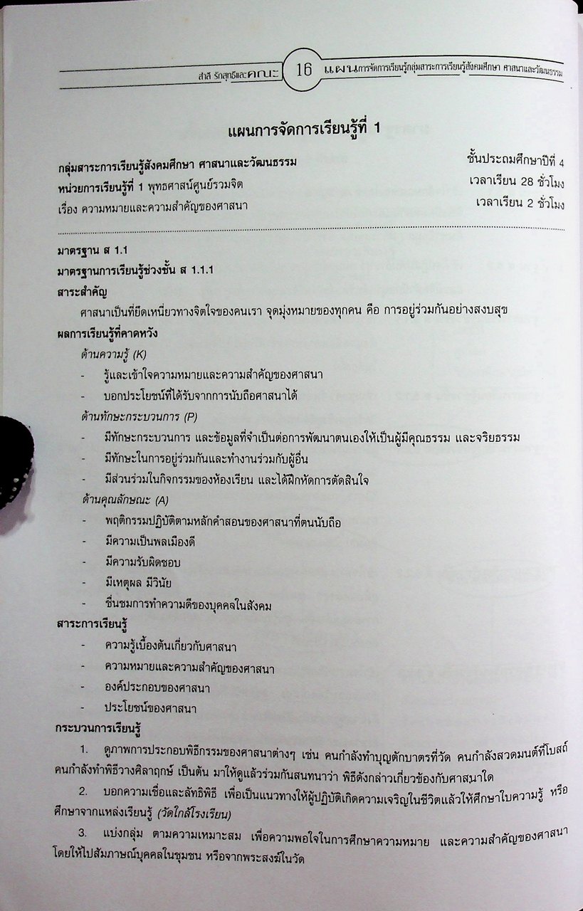 แผนการจัดการเรียนรู้การศึกษาขั้นพื้นฐาน พุทธศักราช 2544 กลุ่มสาระการเรียนรู้สังคมศึกษา ศาสนาและวัฒนธรรม ป.4 ภาคเรียนที่ 1