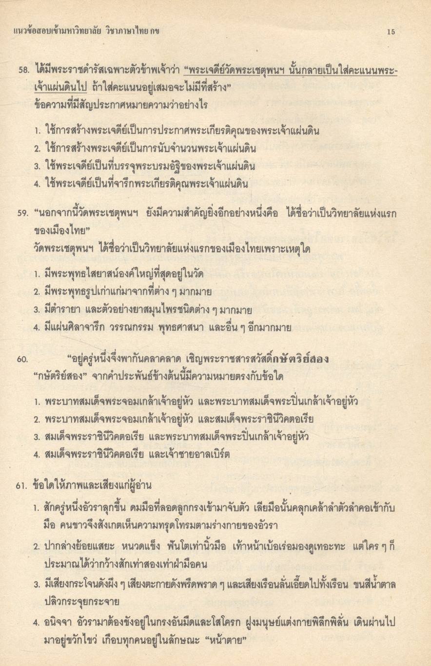 แนวข้อสอบเข้ามหาวิทยาลัย วิชาภาษาไทย กข ท 401, ท 402, ท 503, ท 504, ท 605, ท 606